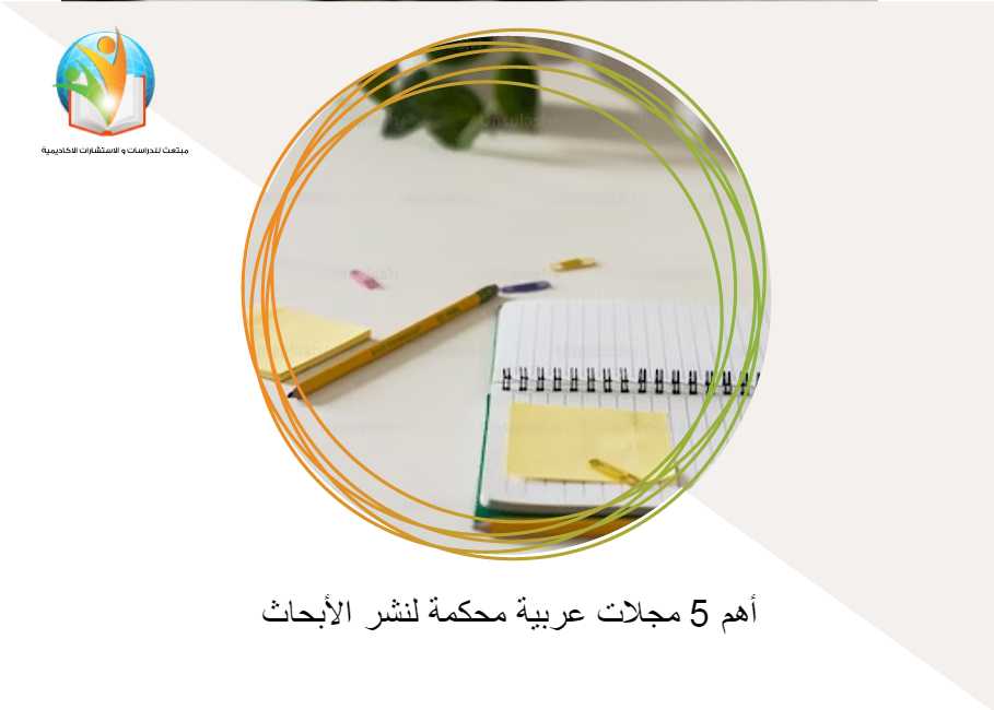أهم 5 مجلات عربية محكمة لنشر الأبحاث